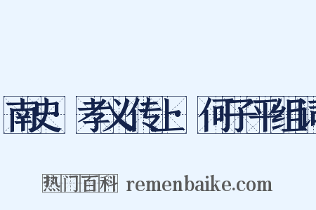 南史·孝义传上·何子平组词是什么意思的图片